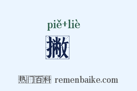 撇挒是什么意思的图片